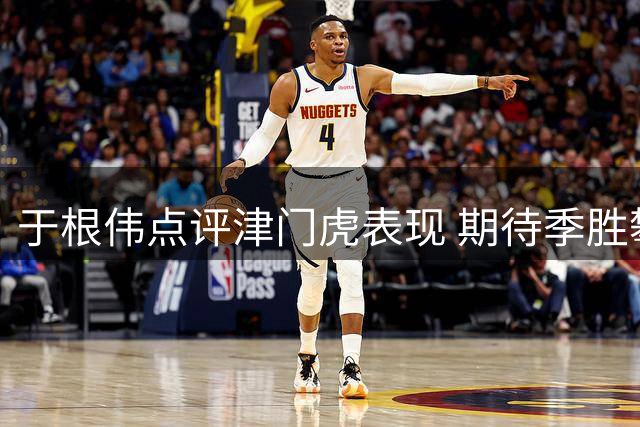 于根伟点评津门虎表现 期待季胜攀进一步成长