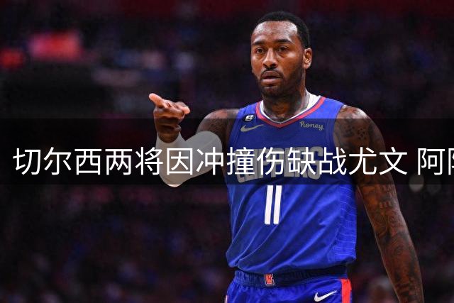 切尔西两将因冲撞伤缺战尤文 阿隆索透露复出时间表