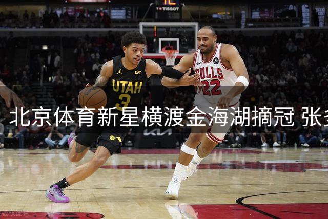 北京体育新星横渡金海湖摘冠 张多杰刷新公开水域竞赛纪录