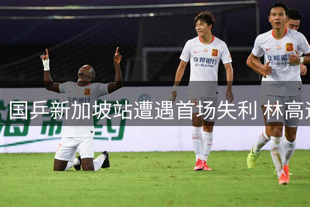 国乒新加坡站遭遇首场失利 林高远不敌韩国劲敌王楚钦轻松过关