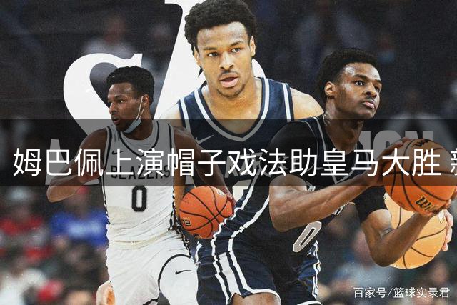 姆巴佩上演帽子戏法助皇马大胜 新赛季西甲积分榜登顶