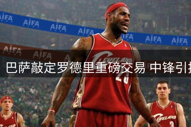 巴萨敲定罗德里重磅交易 中锋引援锁定阿尔瓦雷斯