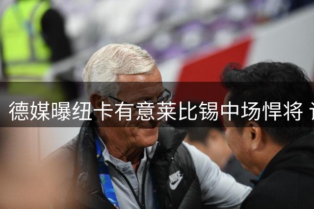 德媒曝纽卡有意莱比锡中场悍将 谈判尚未实质推进
