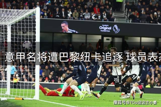 意甲名将遭巴黎纽卡追逐 球员表态欲留守国际米兰