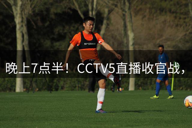 晚上7点半！CCTV5直播收官战，男篮首发欲变阵，郭士强避免2连败