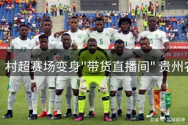 村超赛场变身"带货直播间" 贵州农特产借足球热潮出圈