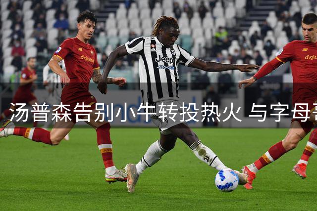 汤普森告别小牛转投热火 与字母哥组争冠阵容