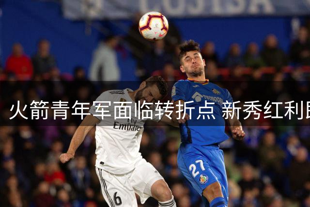 火箭青年军面临转折点 新秀红利即将耗尽