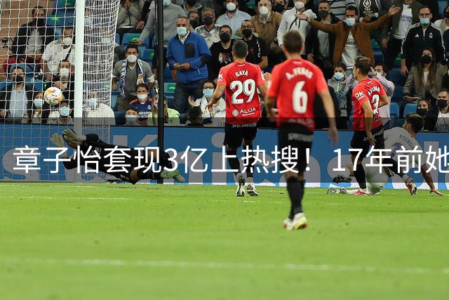 章子怡套现3亿上热搜！17年前她找范冰冰演情敌，早就说明了一切