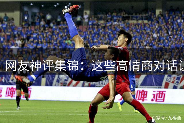 网友神评集锦：这些高情商对话让人笑出腹肌