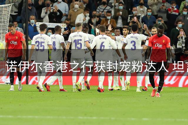 诺伊尔香港之行获封宠粉达人 坦言本地球迷热情超出预期