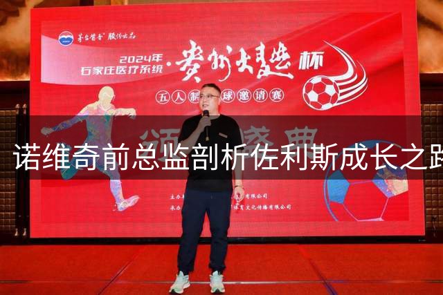 诺维奇前总监剖析佐利斯成长之路