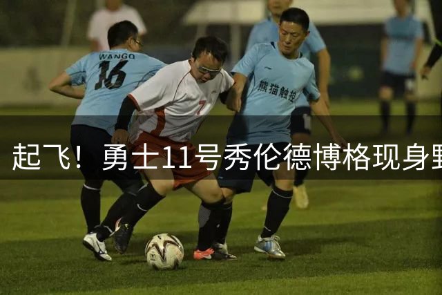 起飞！勇士11号秀伦德博格现身野球场 接队友妙传秀出空接背扣