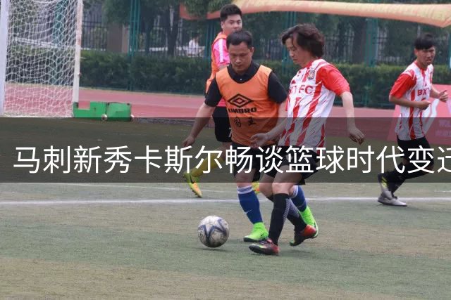 马刺新秀卡斯尔畅谈篮球时代变迁 向往体验90年代对抗风格