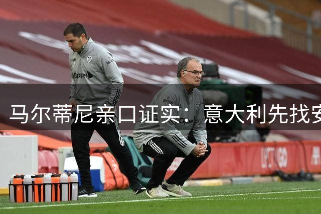 马尔蒂尼亲口证实：意大利先找安切洛蒂，再谈瓜迪奥拉