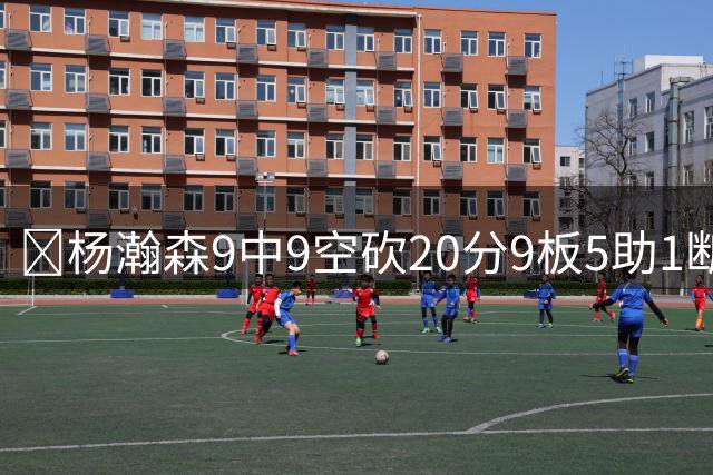 🏀杨瀚森9中9空砍20分9板5助1断1帽！混音惜败奥斯汀马刺