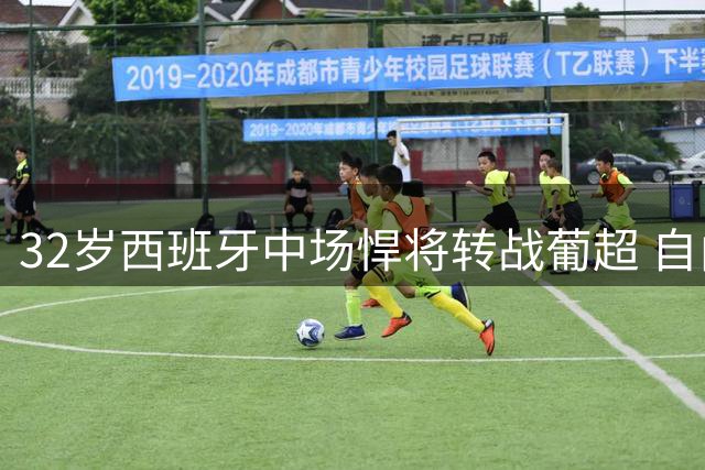 32岁西班牙中场悍将转战葡超 自由身加盟阿马多拉之星