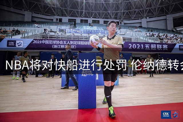 NBA将对快船进行处罚 伦纳德转会交易仍将获批